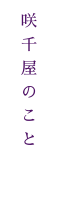 咲千屋のこと
