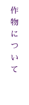 作物について